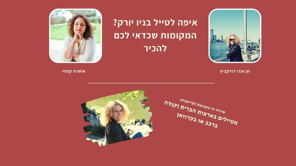 מקומות מיוחדים וסודיים בניו יורק - אושרה קמחי